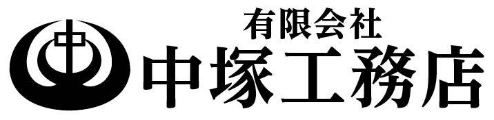 中塚工務店